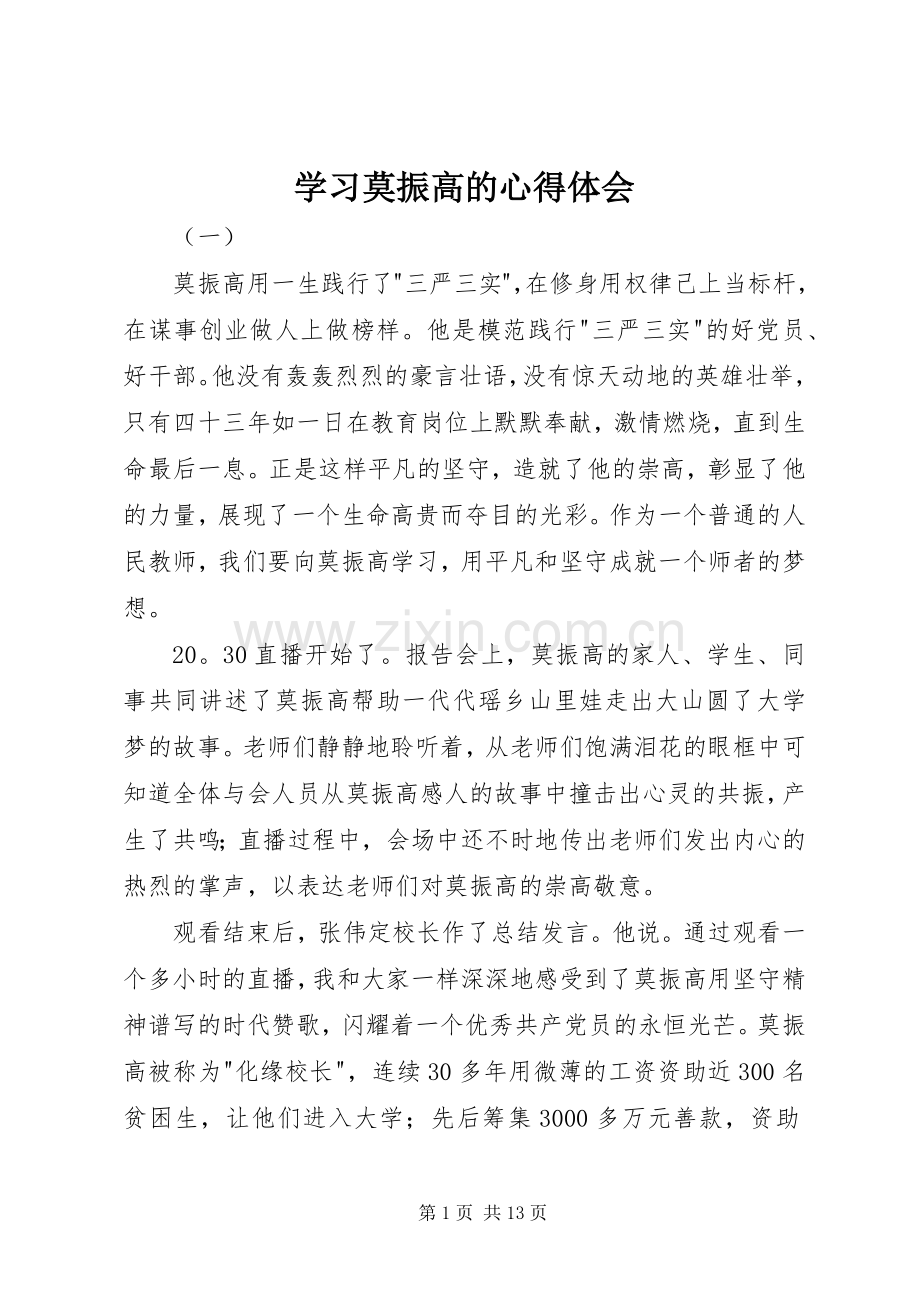 学习莫振高的心得体会.docx_第1页