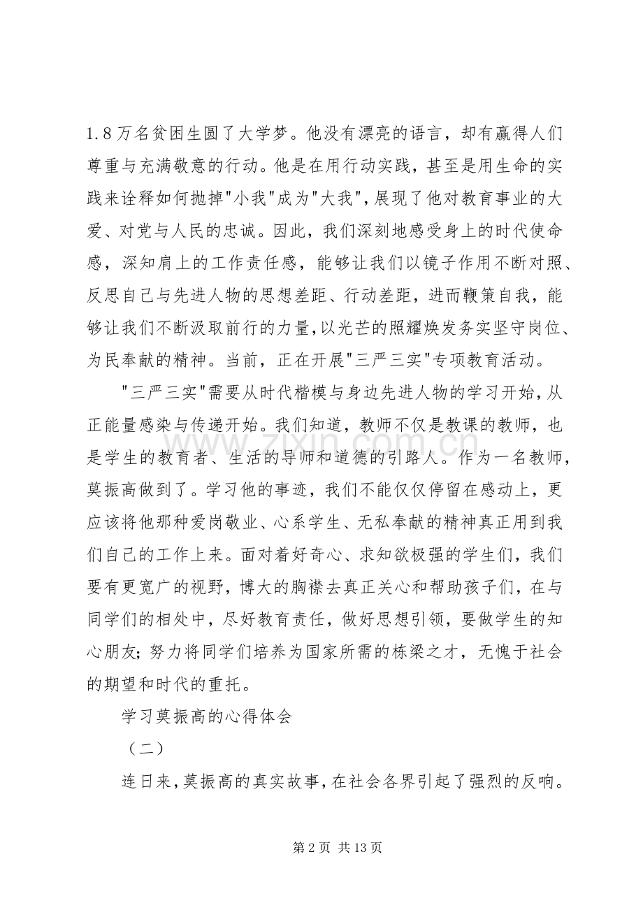 学习莫振高的心得体会.docx_第2页