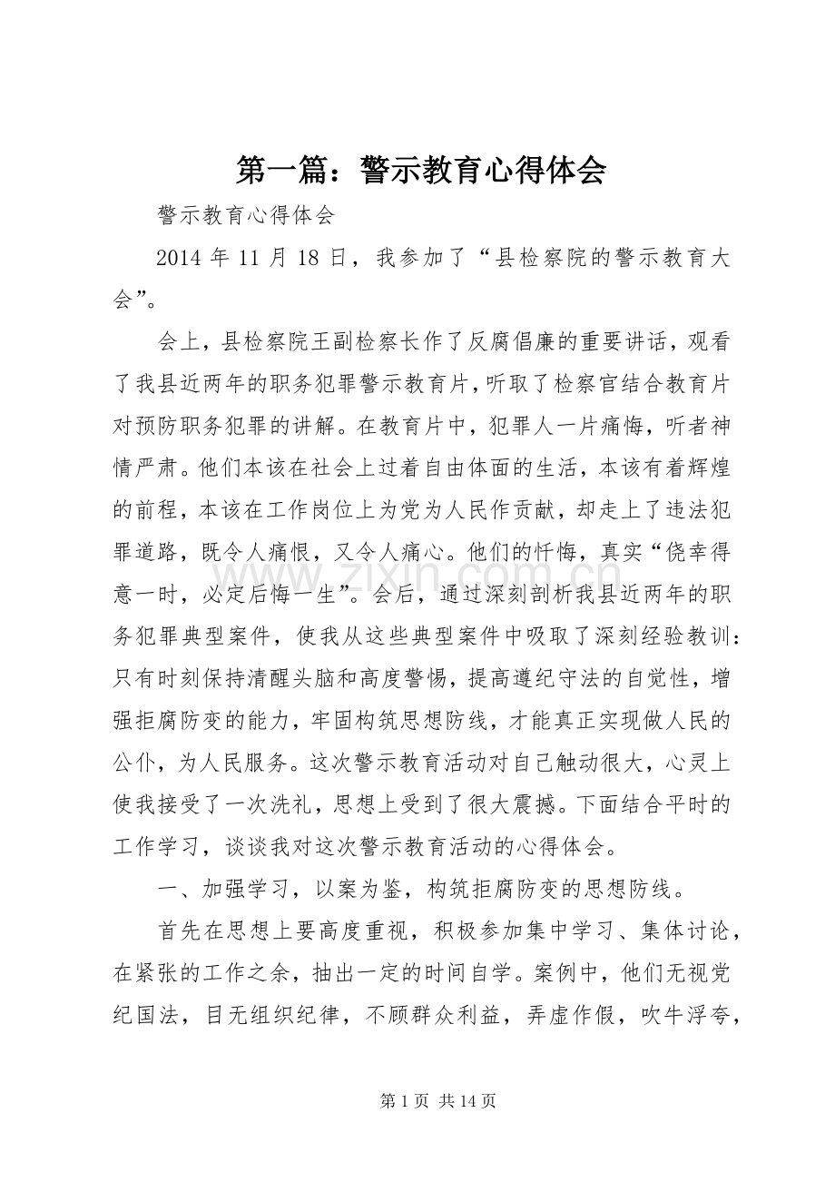 第一篇：警示教育心得体会.docx_第1页