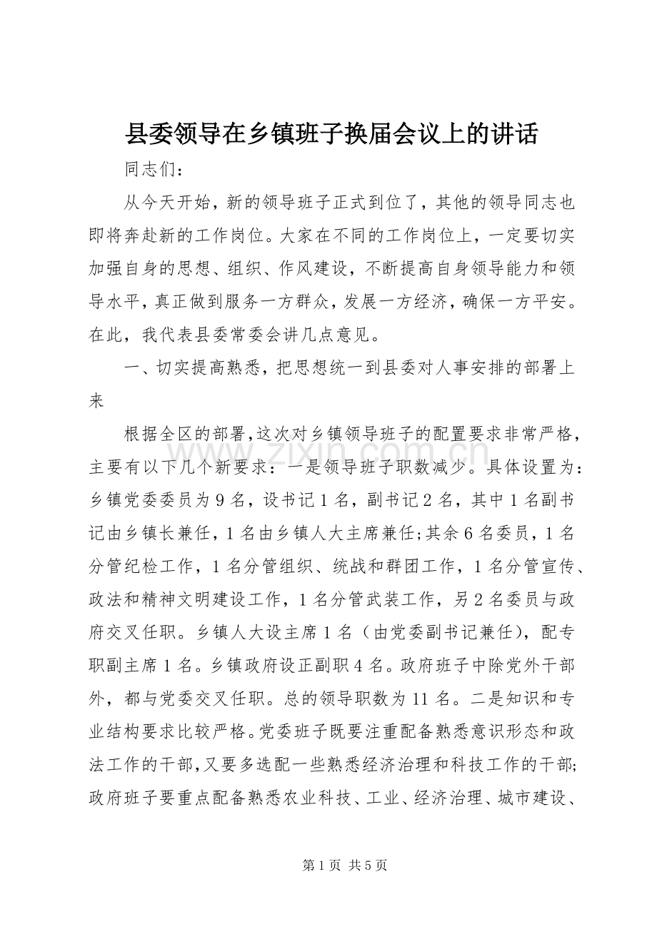 县委领导在乡镇班子换届会议上的讲话.docx_第1页