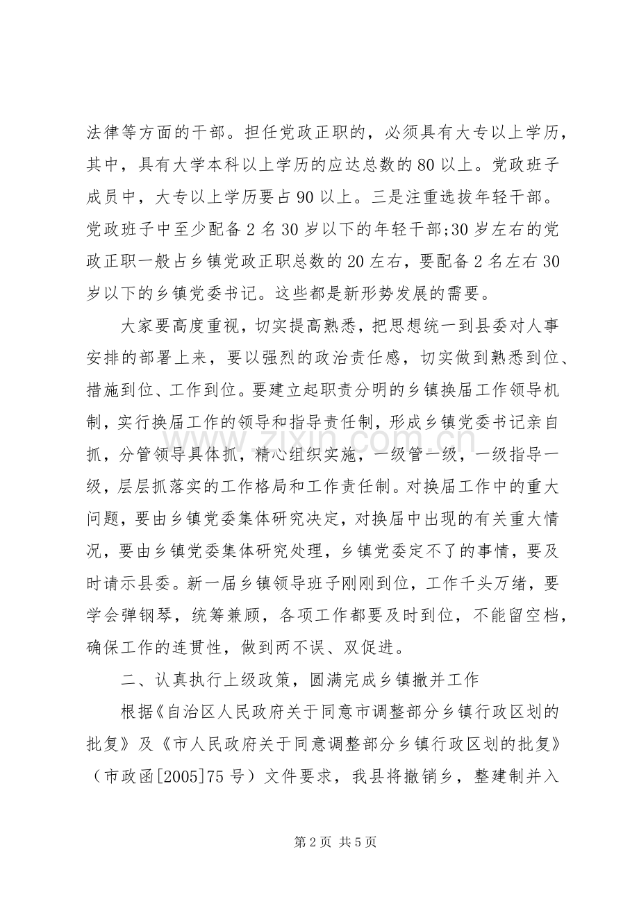 县委领导在乡镇班子换届会议上的讲话.docx_第2页