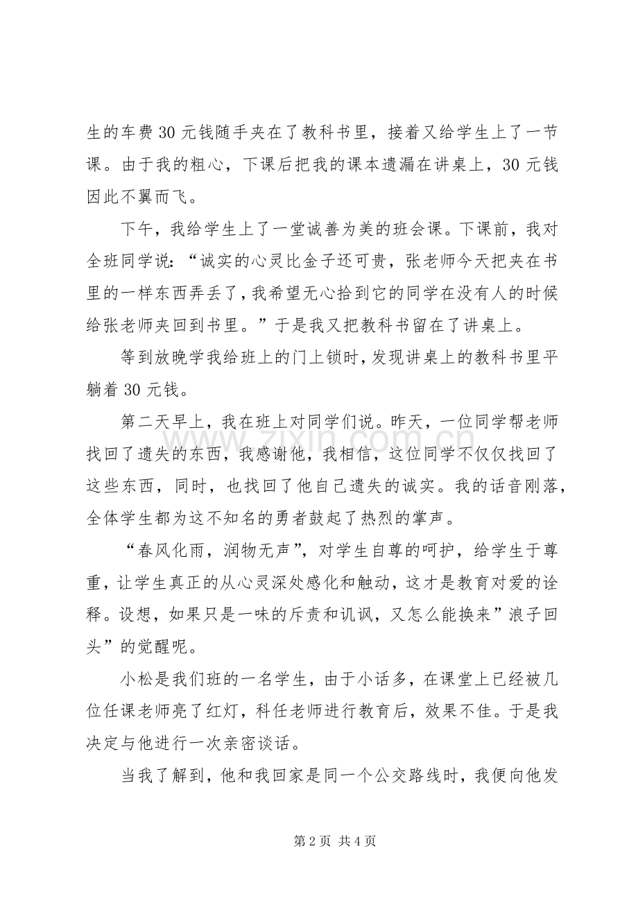 用爱熔铸师魂演讲稿范文.docx_第2页