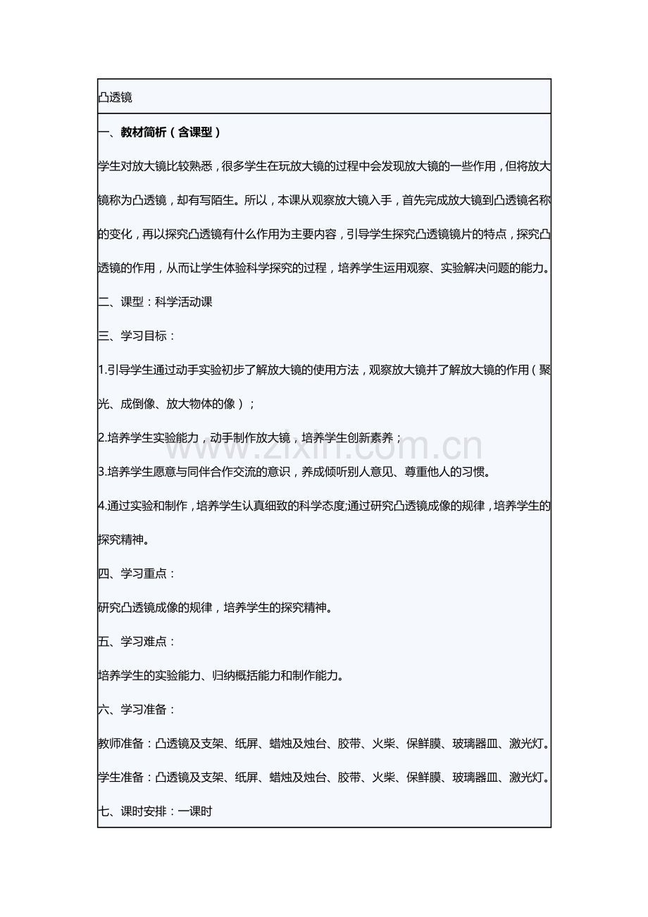 凸透镜教学过程教学设计.doc_第1页