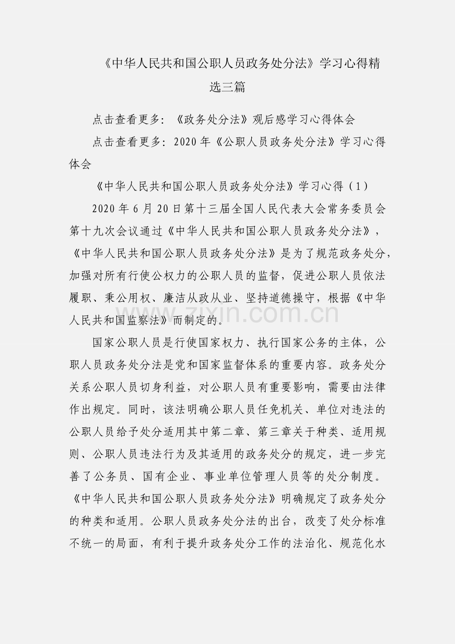 《中华人民共和国公职人员政务处分法》学习心得三篇.docx_第1页