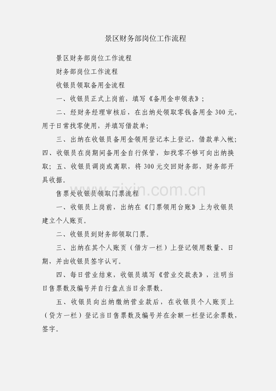 景区财务部岗位工作流程.docx_第1页