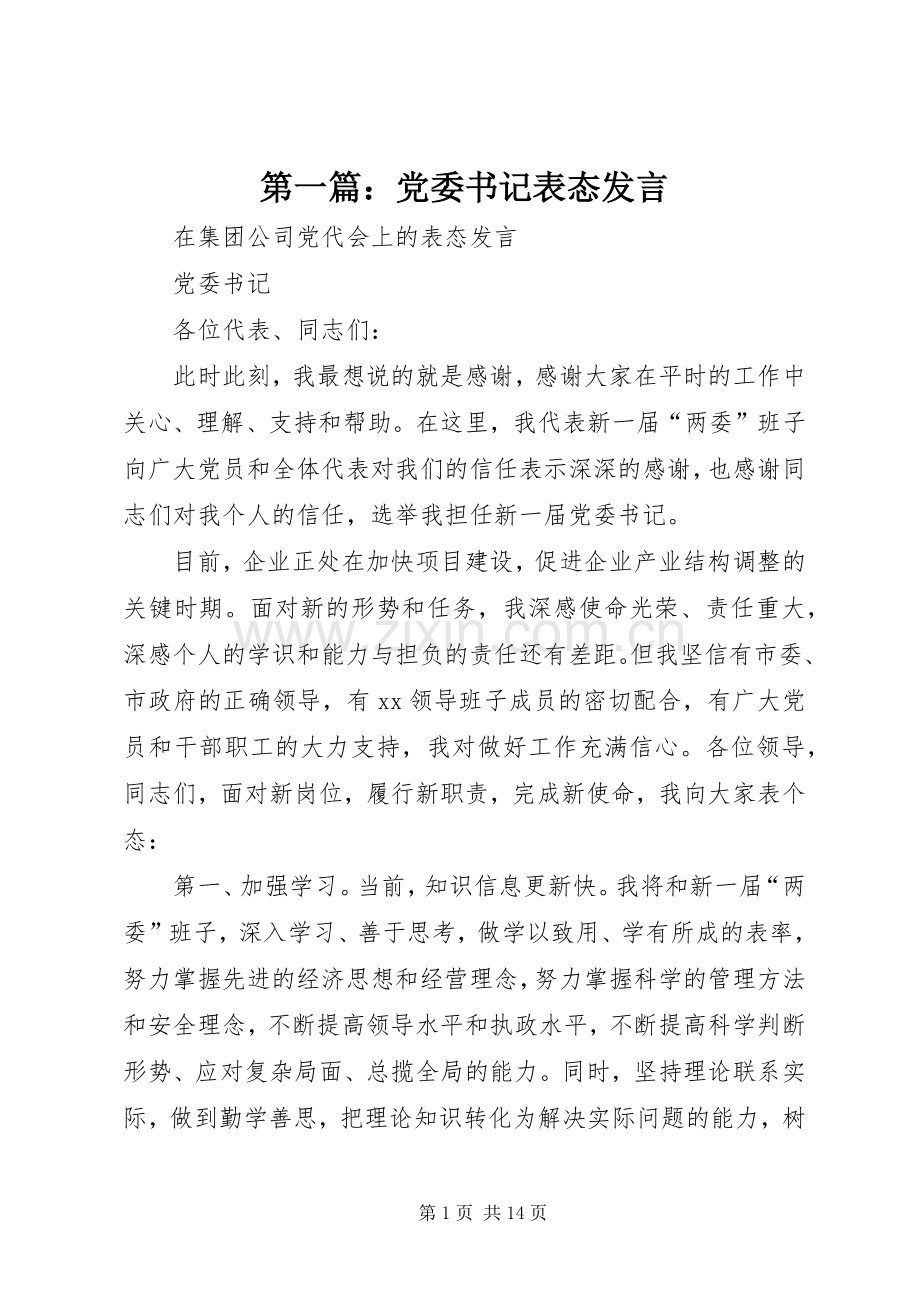 第一篇：党委书记表态发言.docx_第1页