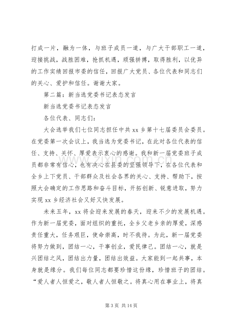 第一篇：党委书记表态发言.docx_第3页