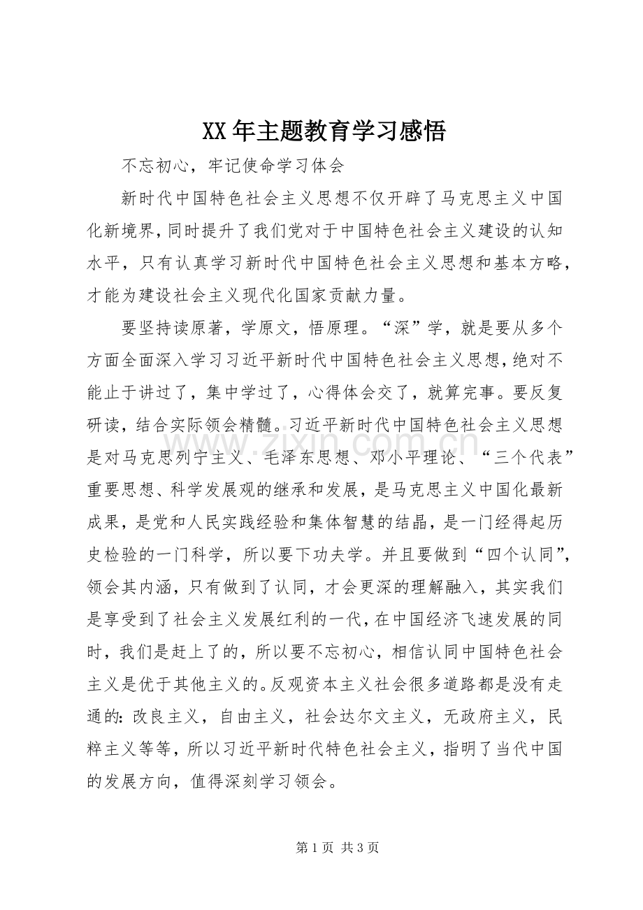 XX年主题教育学习感悟.docx_第1页