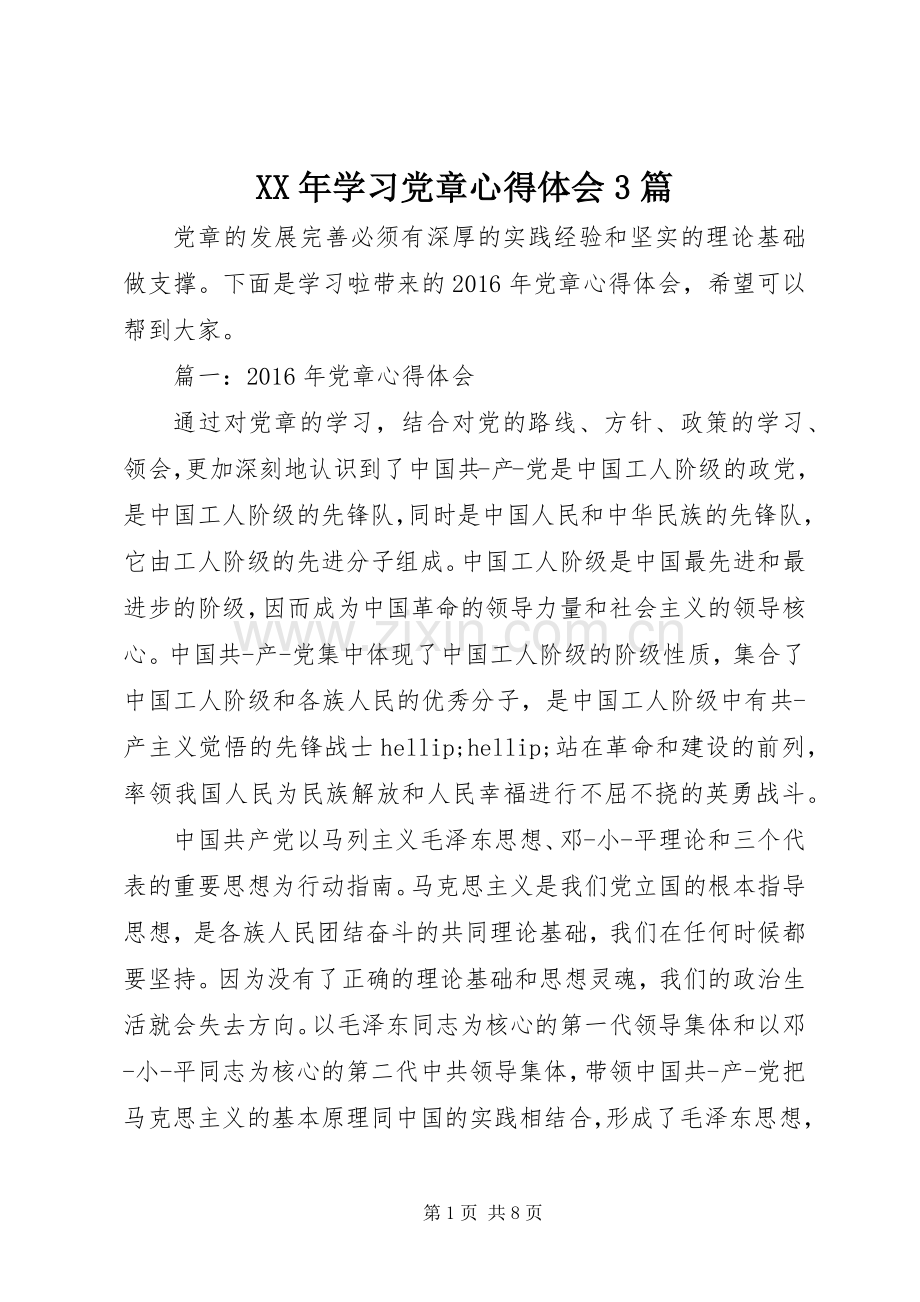 XX年学习党章心得体会3篇.docx_第1页