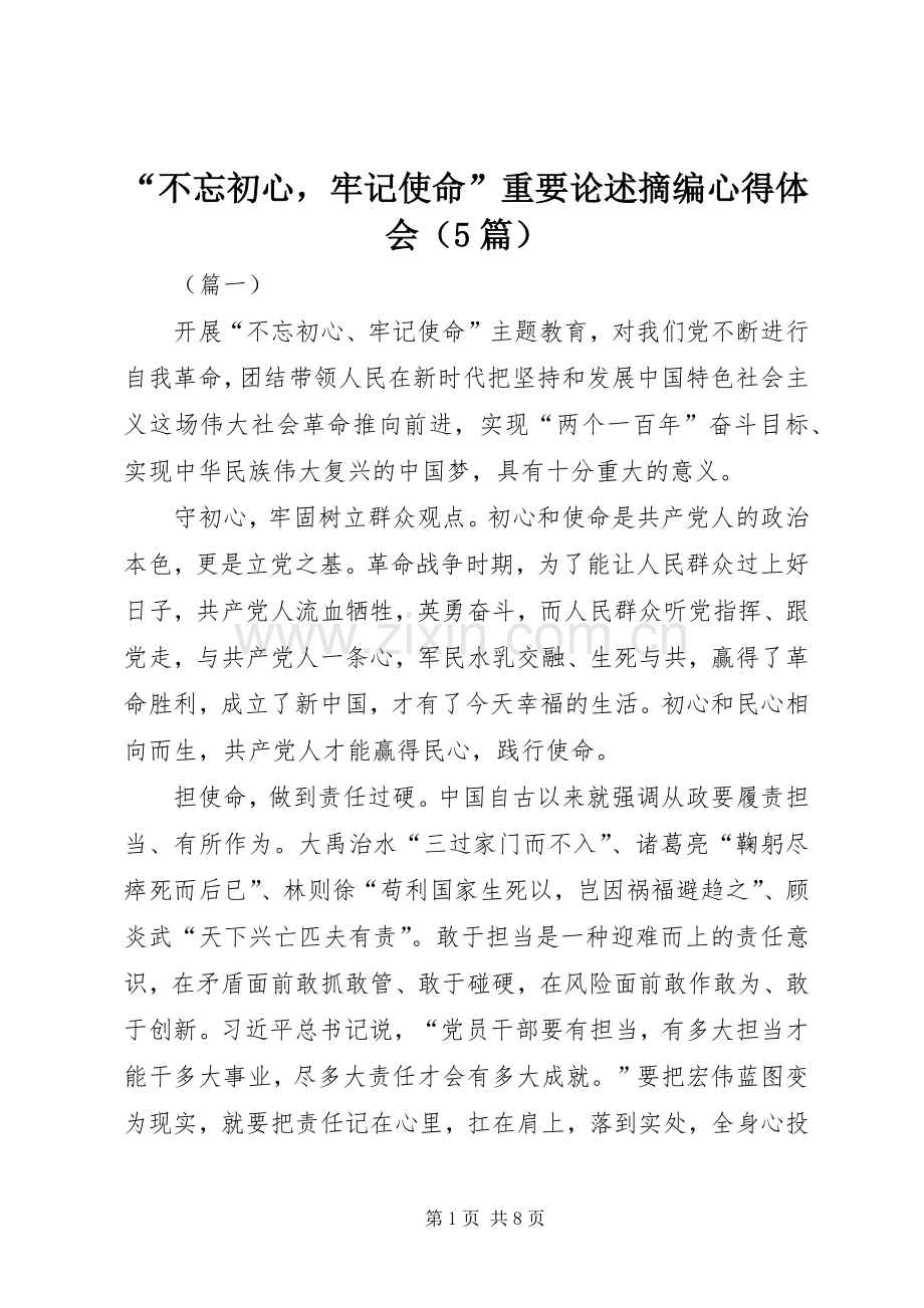 “不忘初心牢记使命”重要论述摘编心得体会（5篇）.docx_第1页