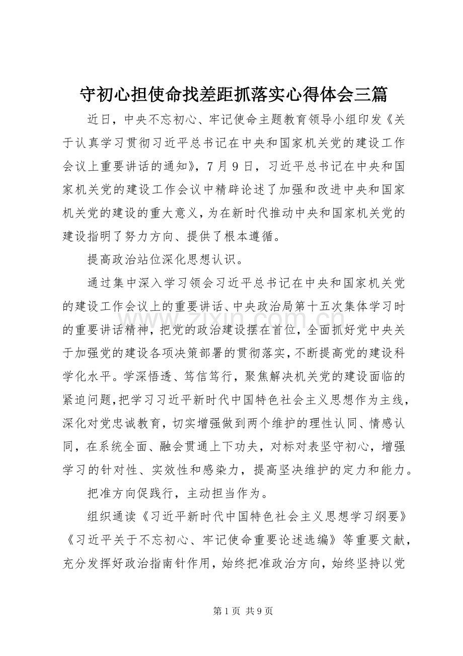 守初心担使命找差距抓落实心得体会三篇.docx_第1页