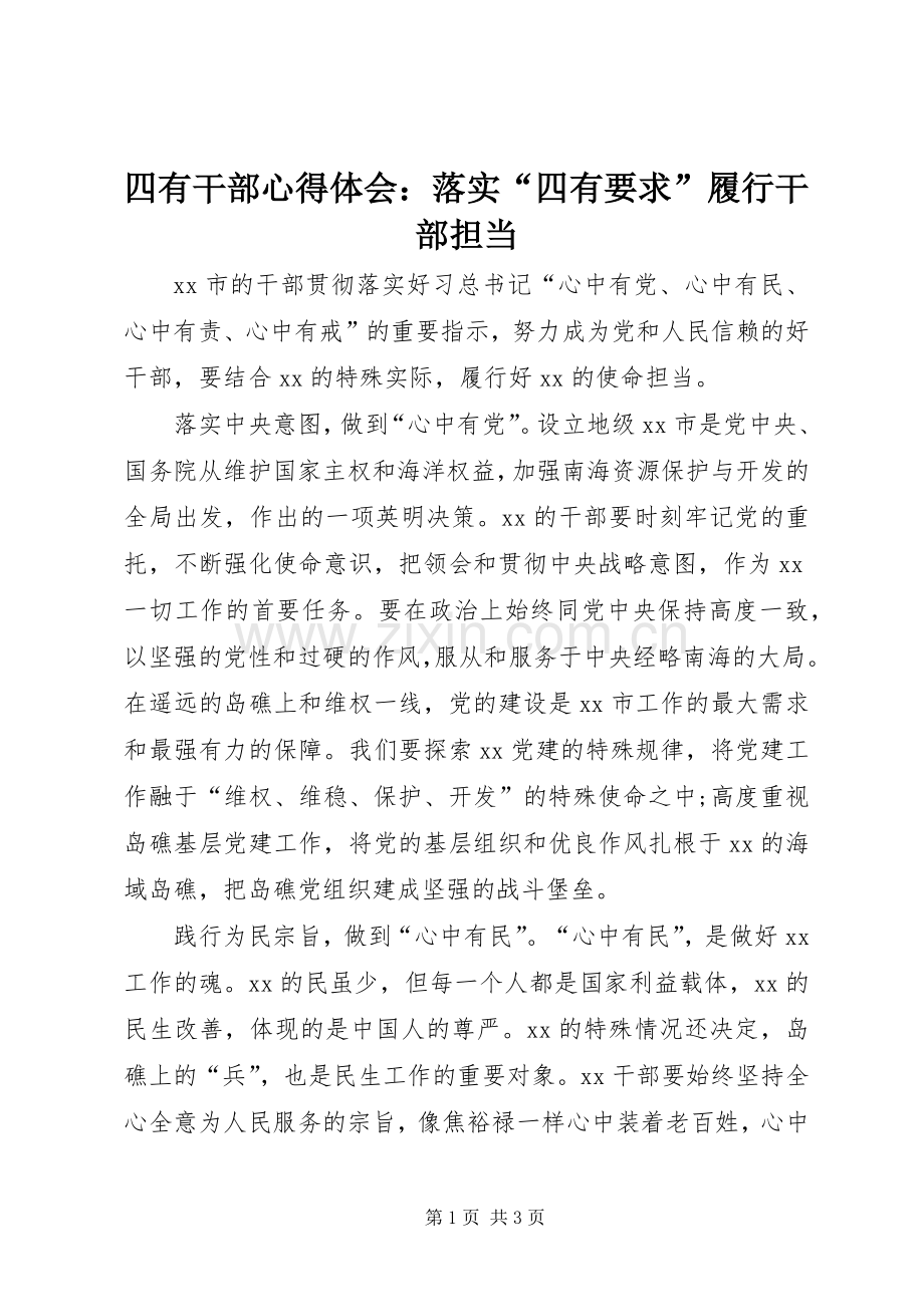 四有干部心得体会：落实“四有要求”履行干部担当.docx_第1页