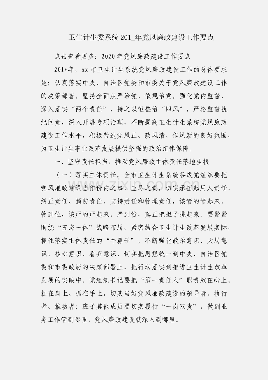 卫生计生委系统201_年党风廉政建设工作要点.docx_第1页