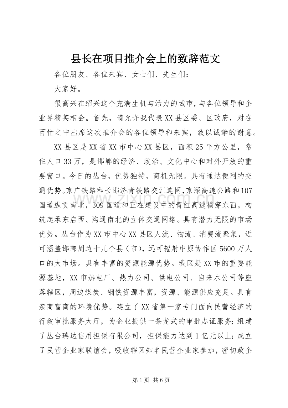 县长在项目推介会上的致辞范文.docx_第1页