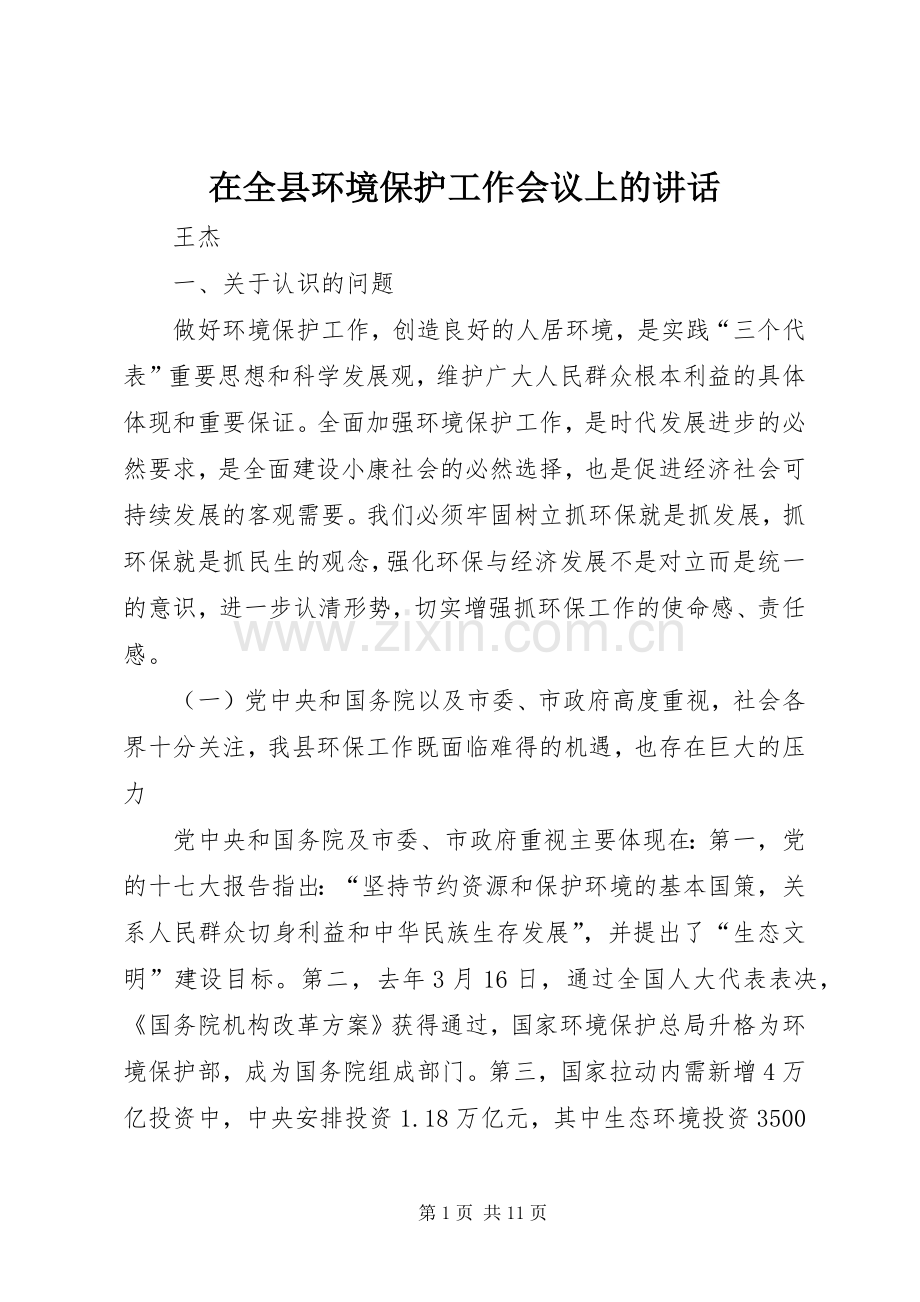 在全县环境保护工作会议上的讲话.docx_第1页