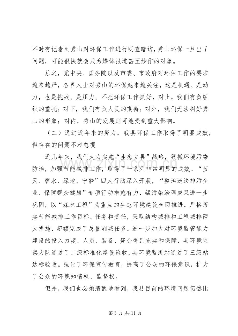 在全县环境保护工作会议上的讲话.docx_第3页