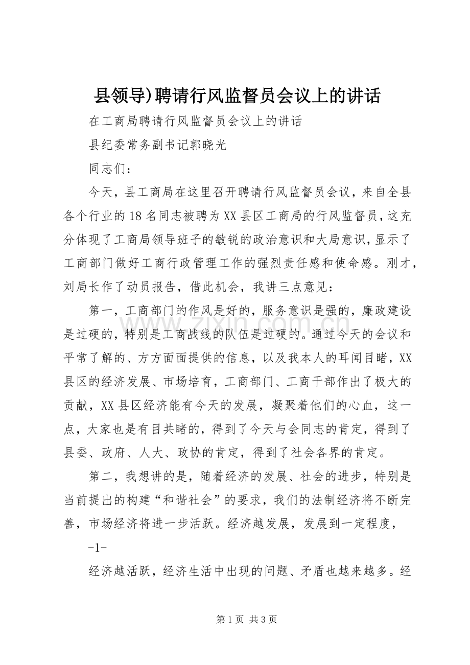 县领导)聘请行风监督员会议上的讲话.docx_第1页