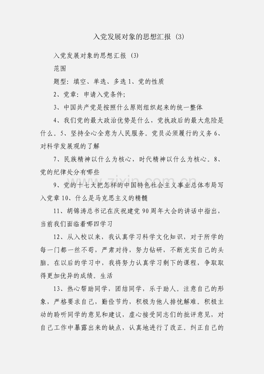 入党发展对象的思想汇报 (3).docx_第1页