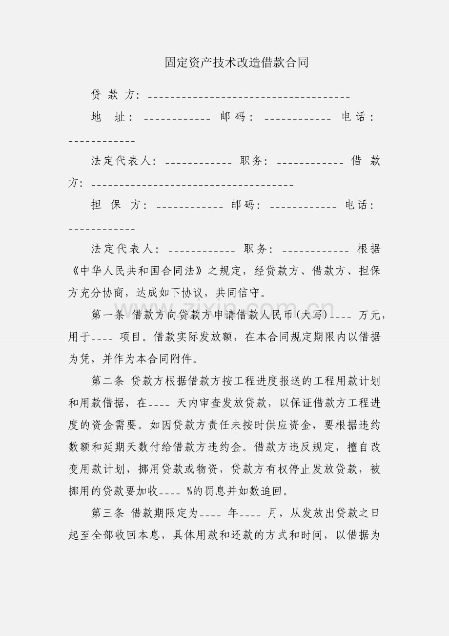 固定资产技术改造借款合同.docx_第1页