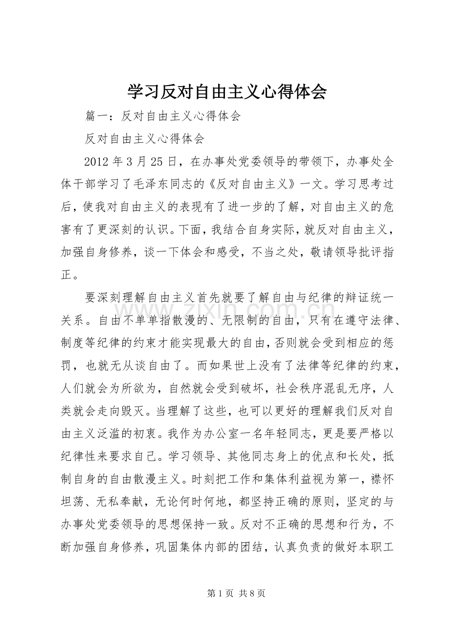 学习反对自由主义心得体会.docx_第1页