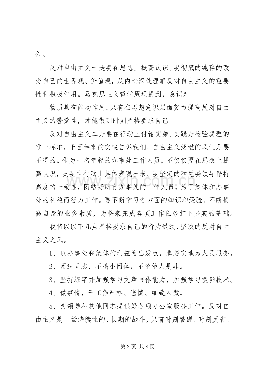 学习反对自由主义心得体会.docx_第2页