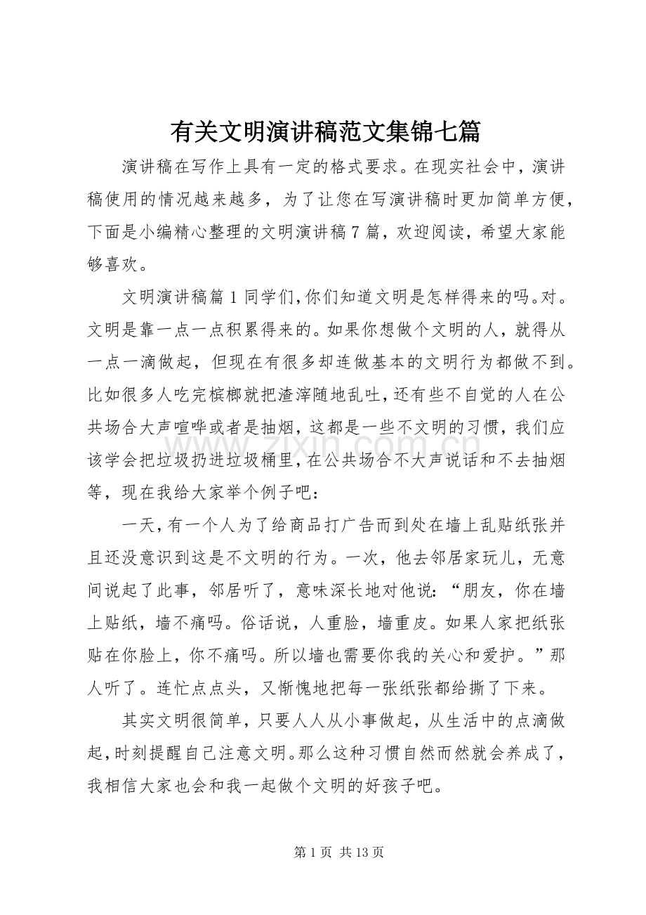 有关文明演讲稿范文集锦七篇.docx_第1页