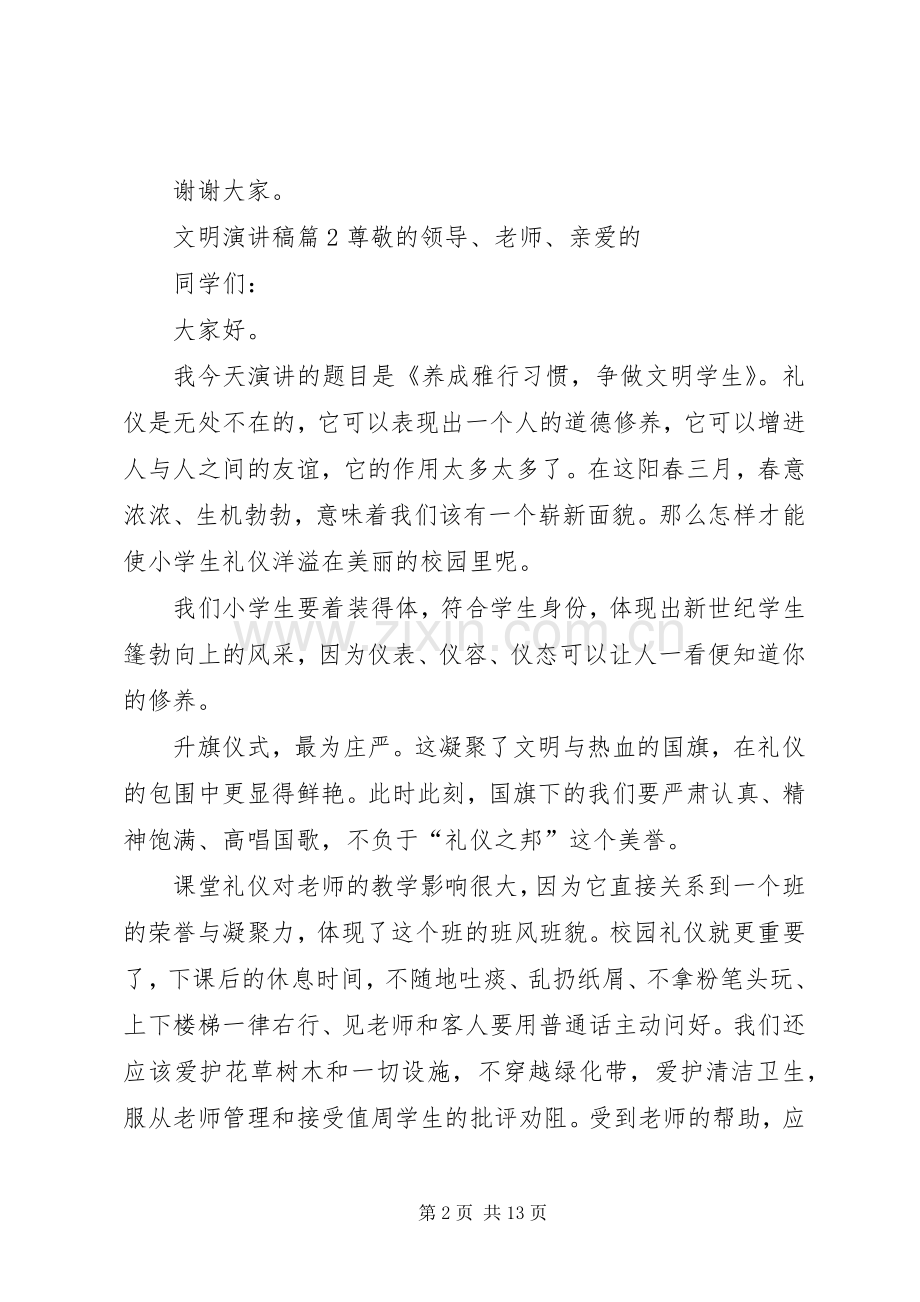 有关文明演讲稿范文集锦七篇.docx_第2页