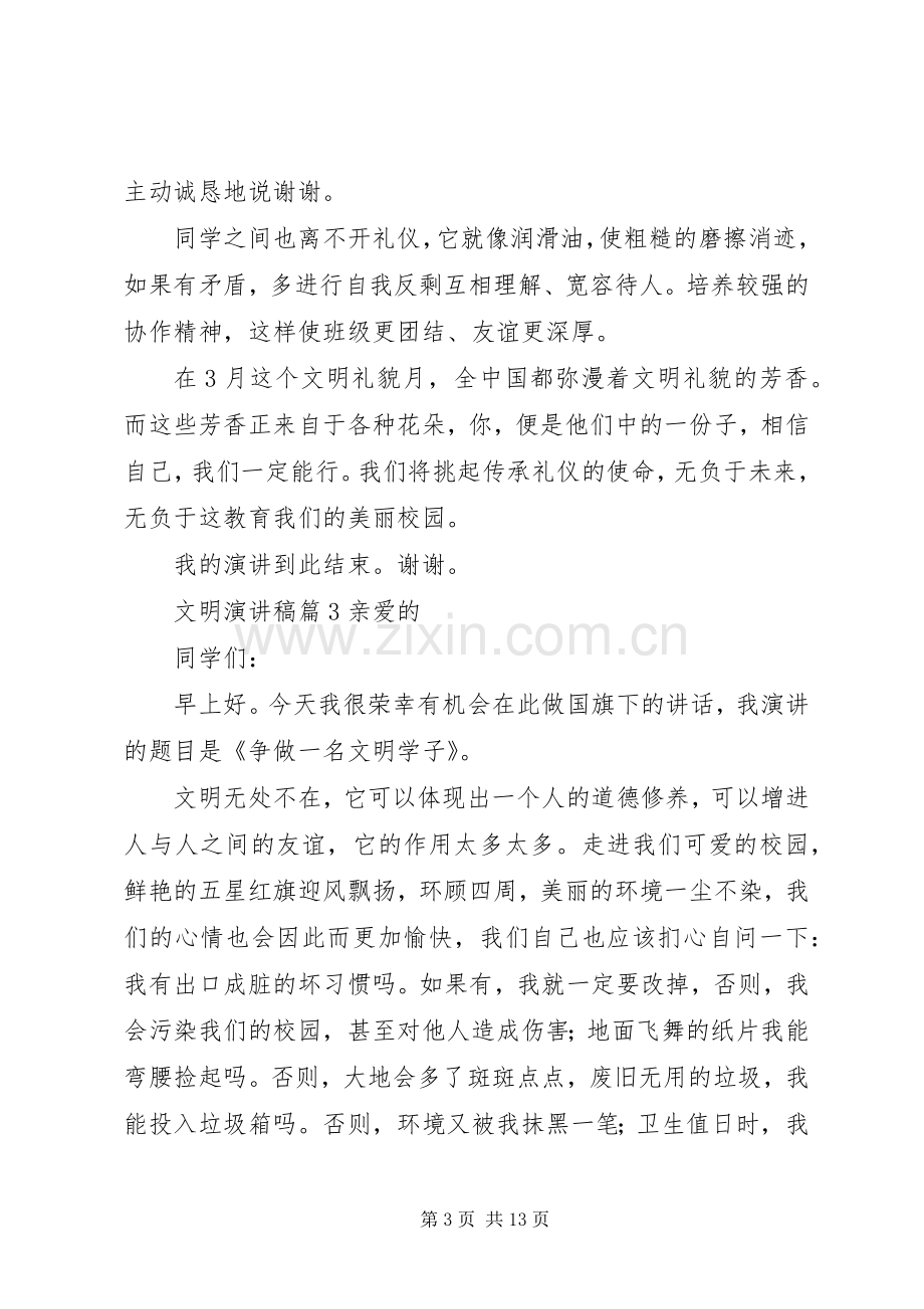 有关文明演讲稿范文集锦七篇.docx_第3页