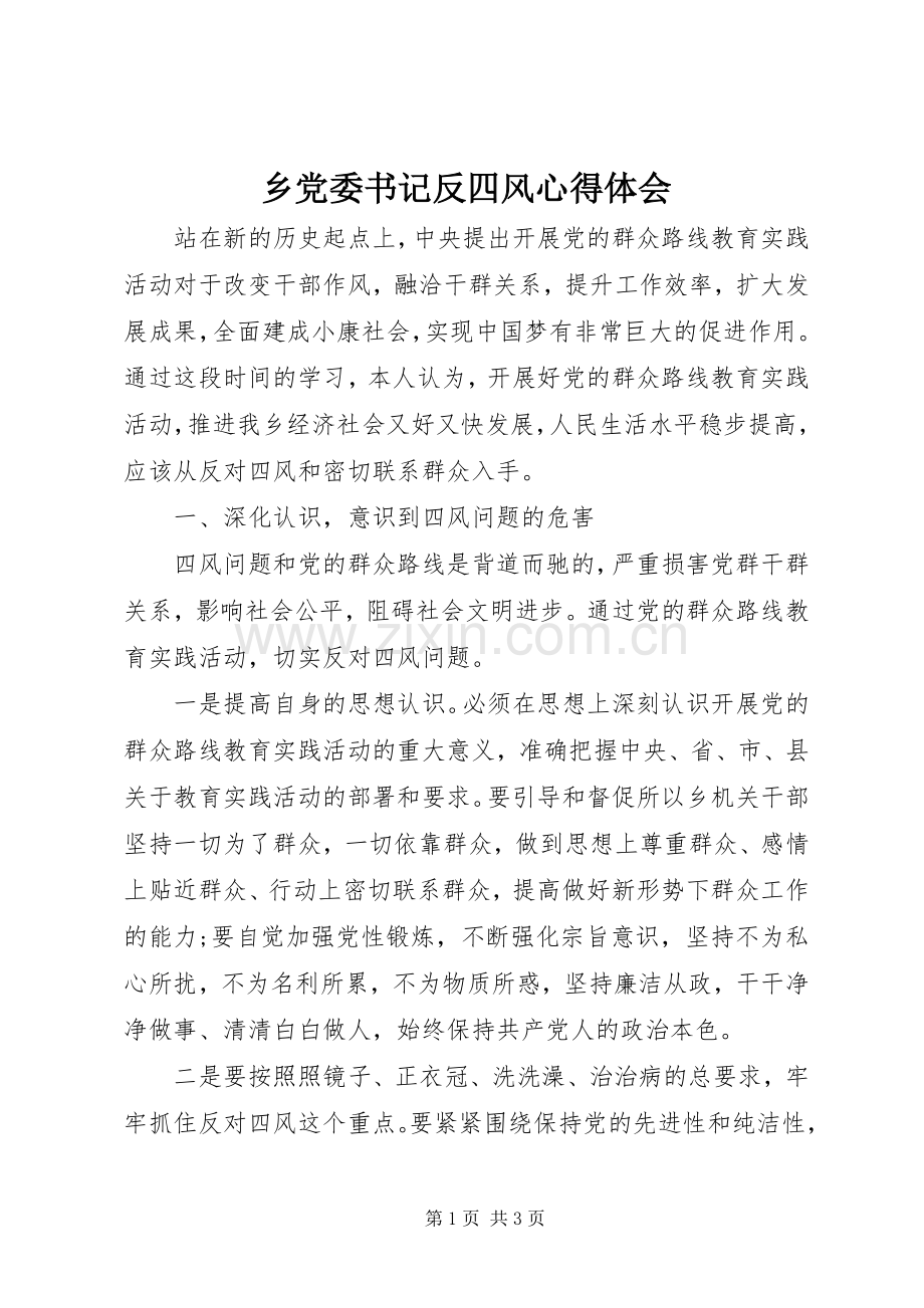 乡党委书记反四风心得体会.docx_第1页