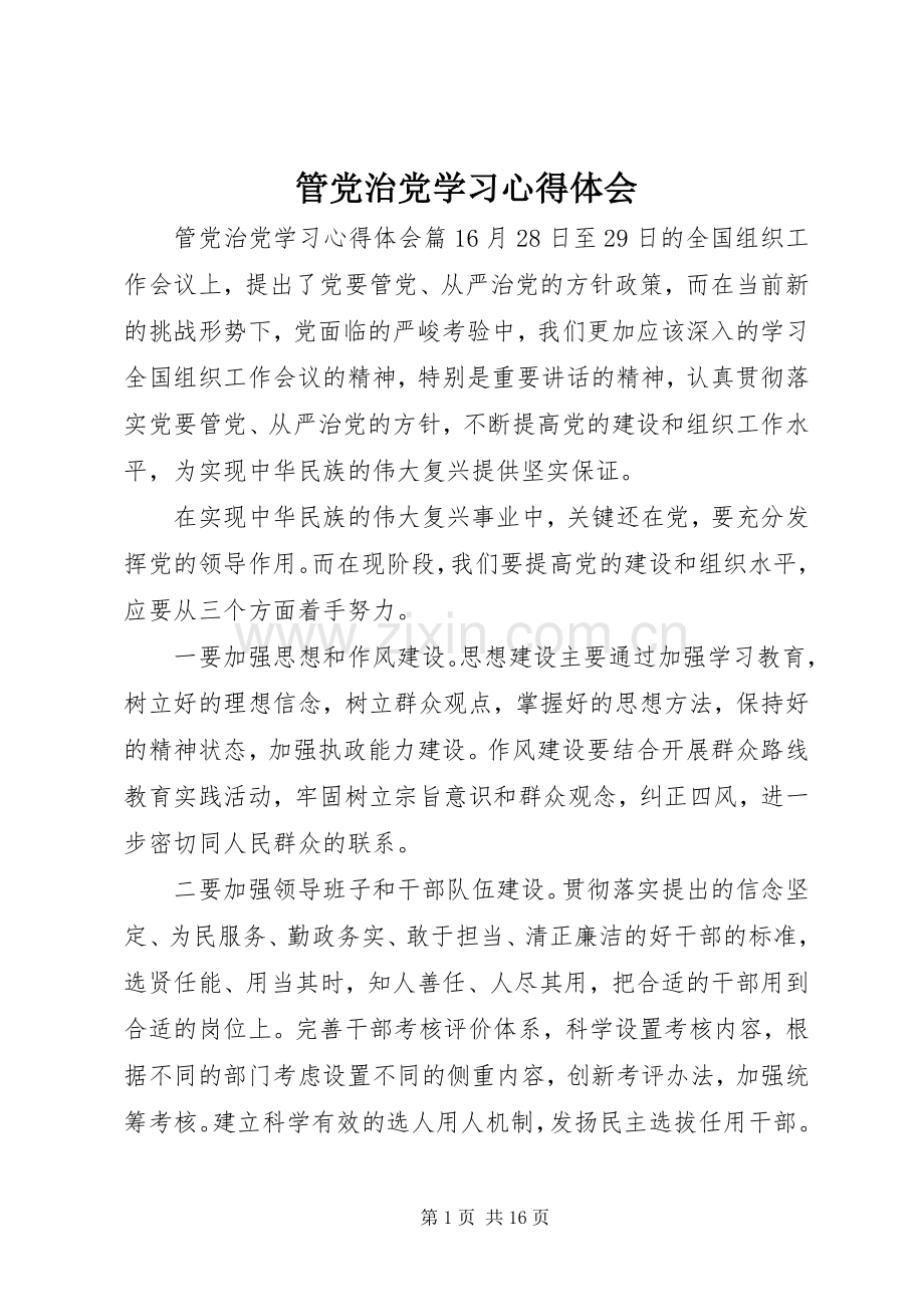 管党治党学习心得体会.docx_第1页