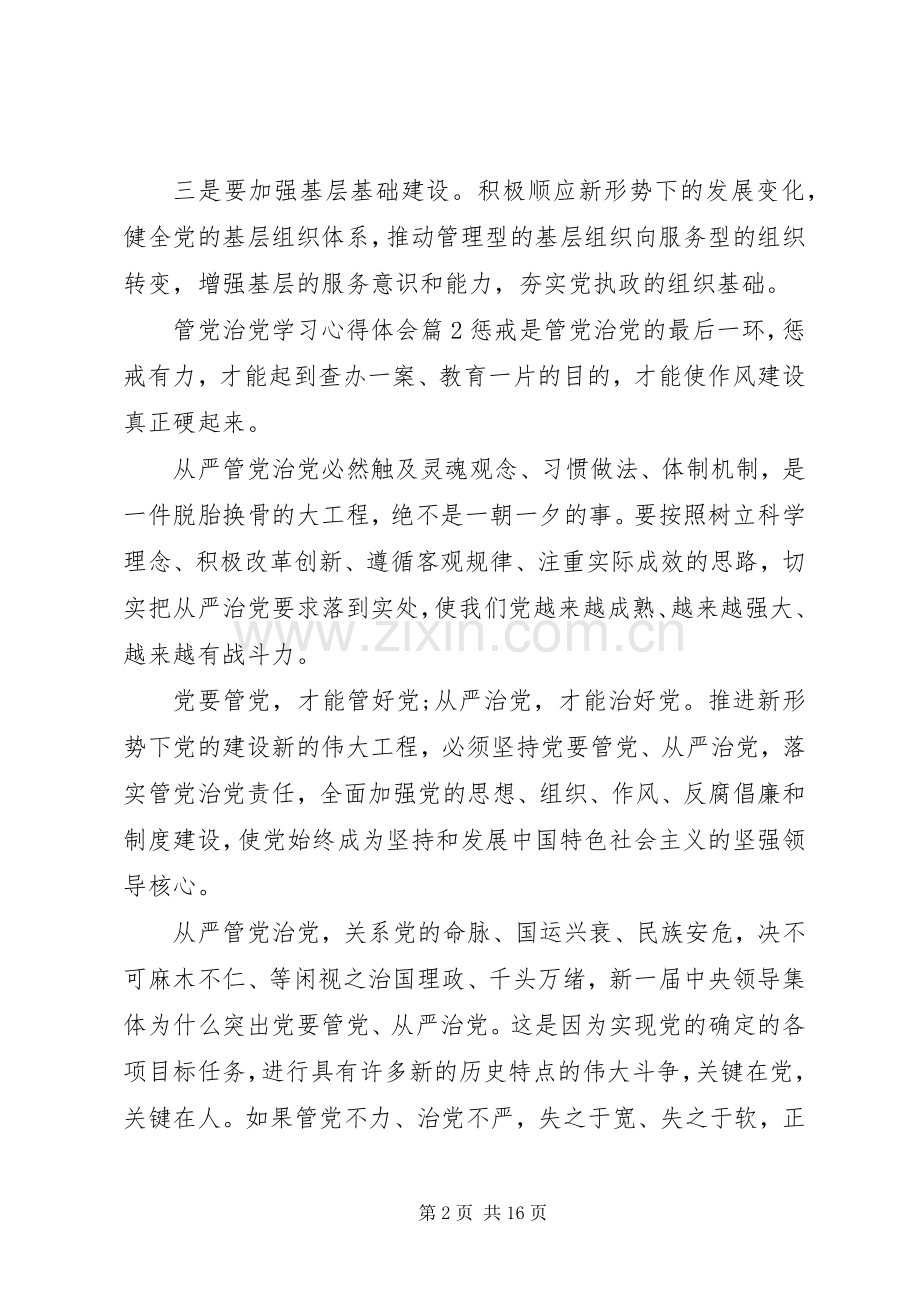 管党治党学习心得体会.docx_第2页