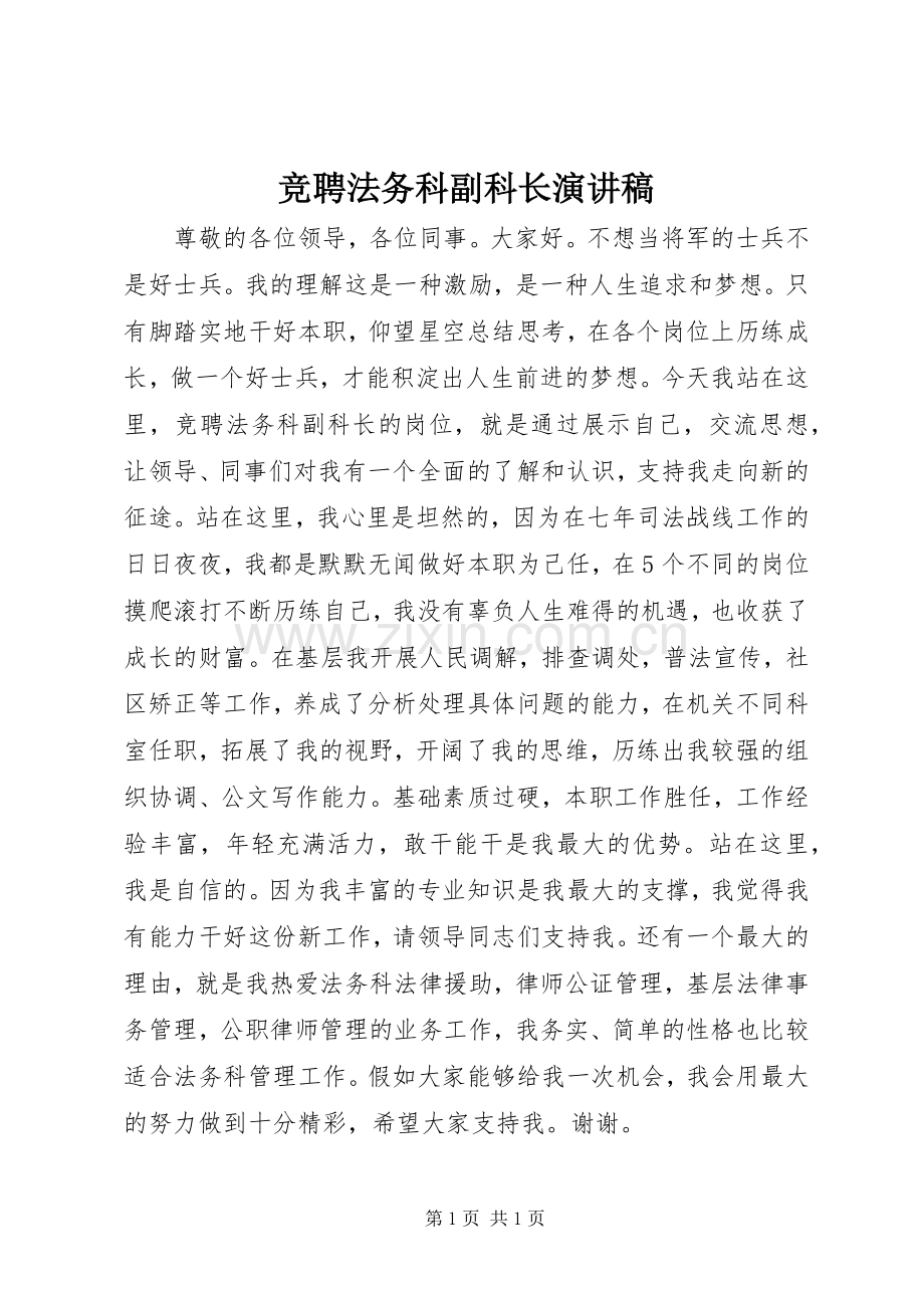 竞聘法务科副科长演讲稿.docx_第1页