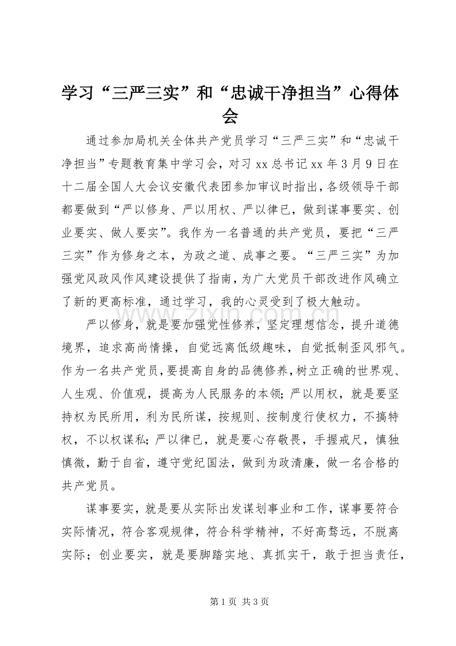 学习“三严三实”和“忠诚干净担当”心得体会.docx_第1页