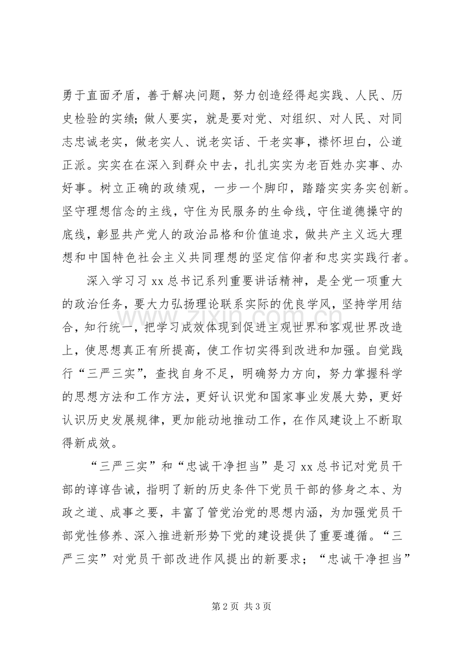 学习“三严三实”和“忠诚干净担当”心得体会.docx_第2页