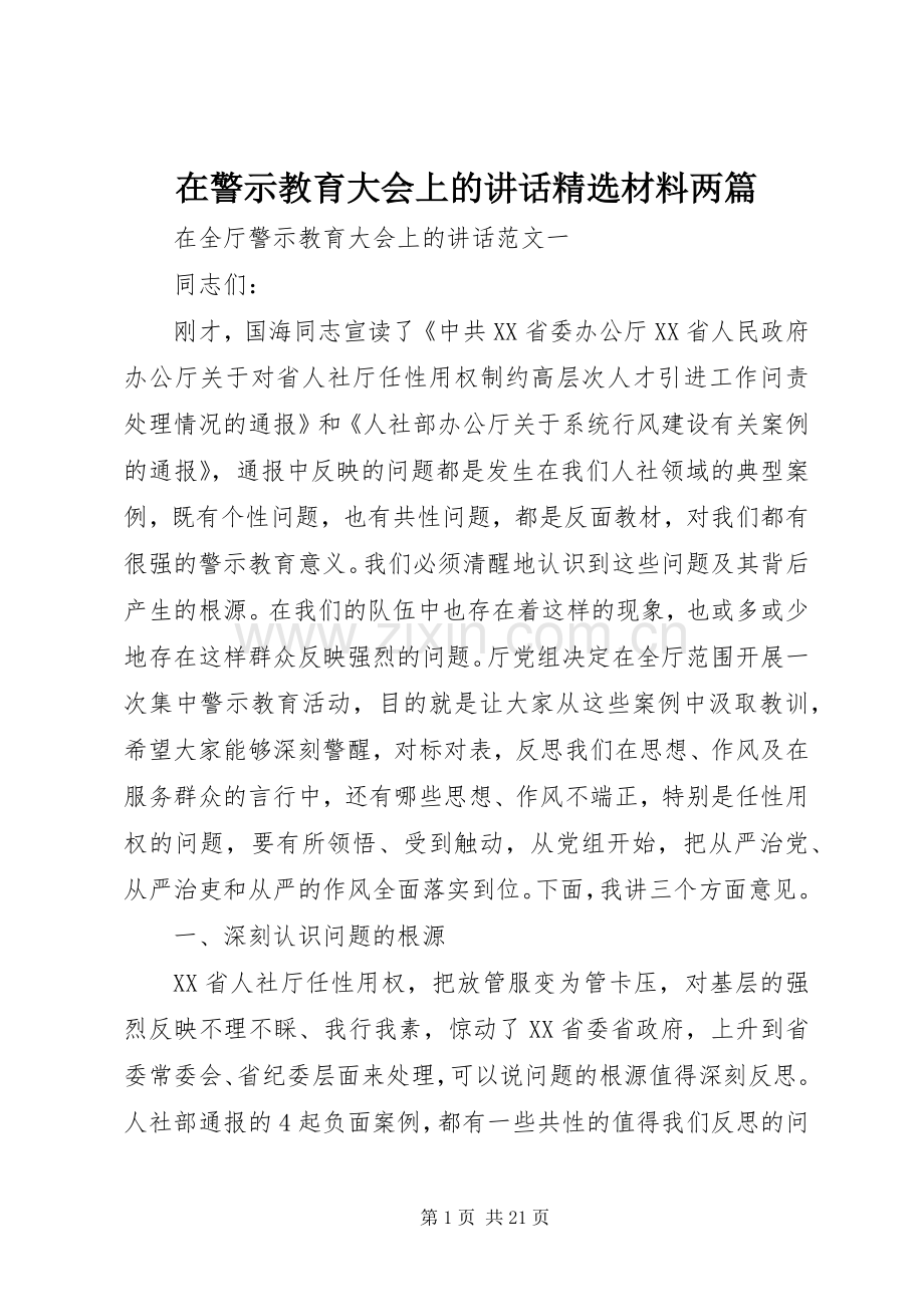 在警示教育大会上的讲话材料两篇.docx_第1页