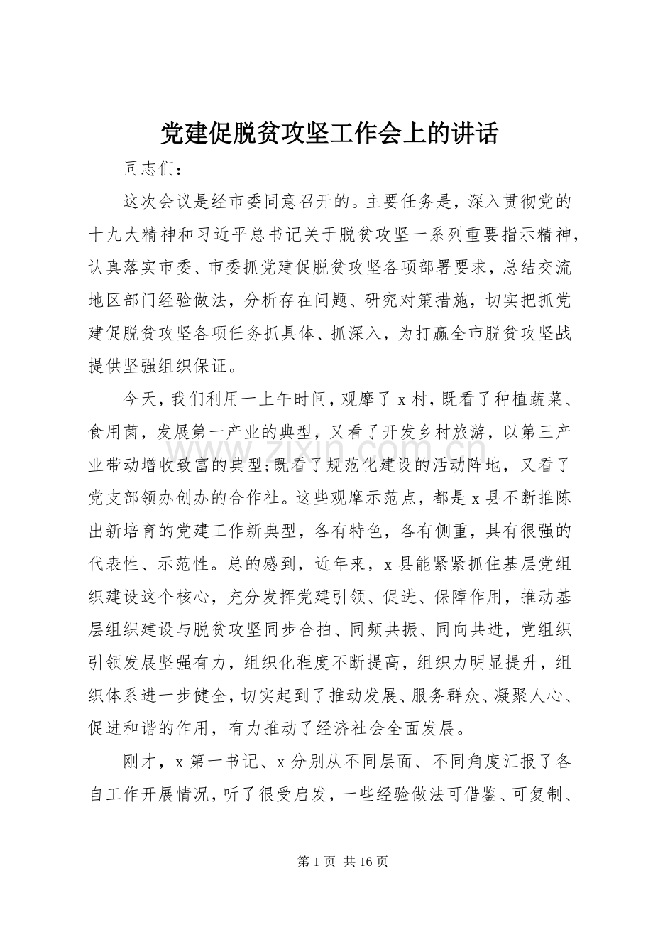 党建促脱贫攻坚工作会上的讲话.docx_第1页