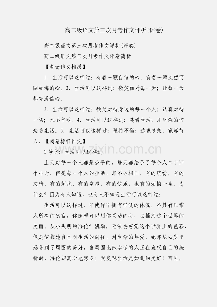 高二级语文第三次月考作文评析(评卷).docx_第1页