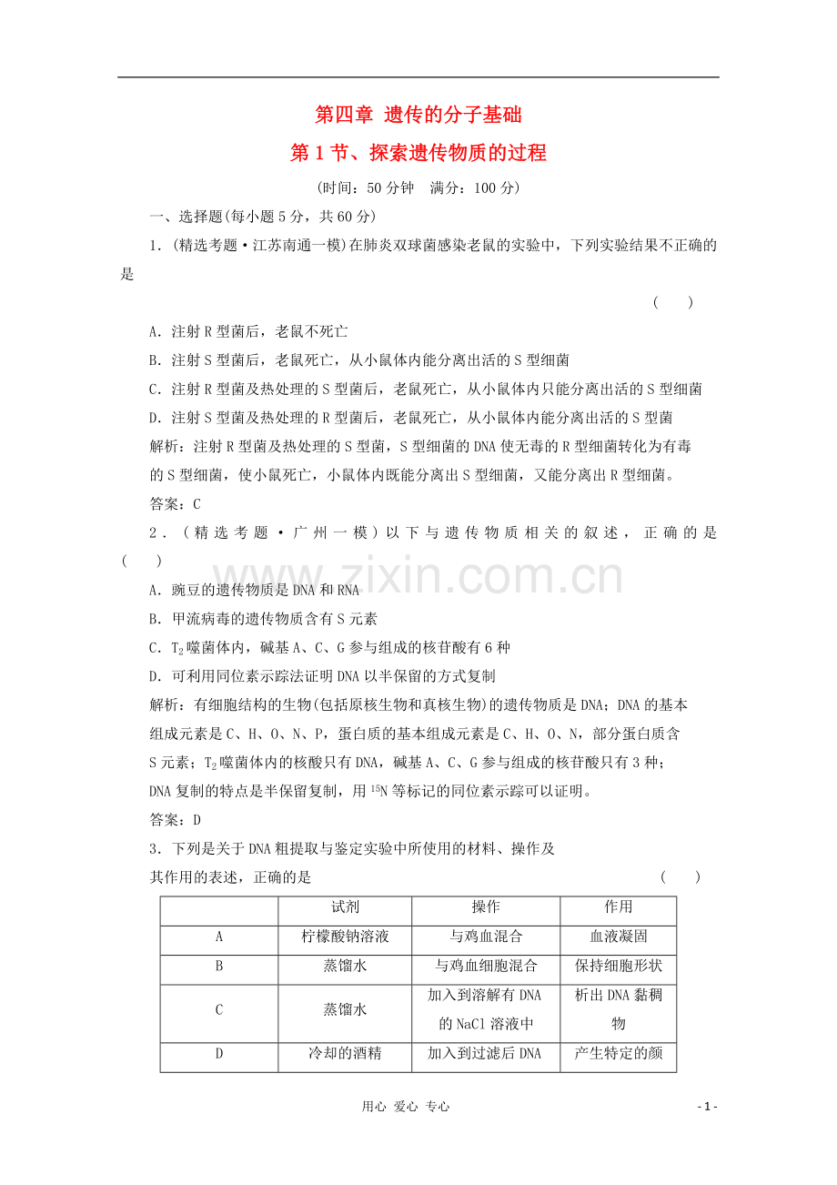 高中生物-4.1《探索遗传物质的过程》同步练习-苏教版必修2.doc_第1页