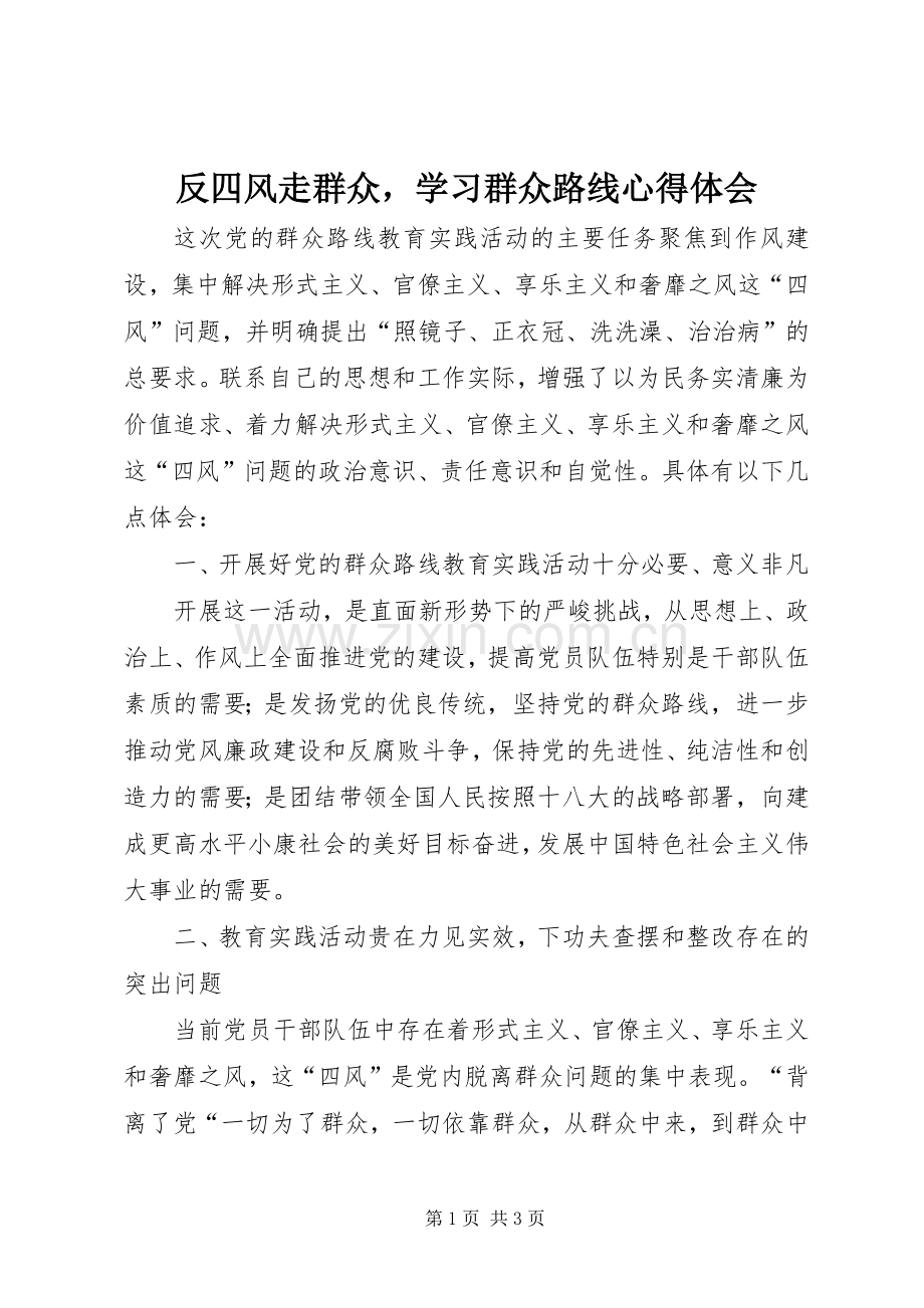 反四风走群众学习群众路线心得体会.docx_第1页