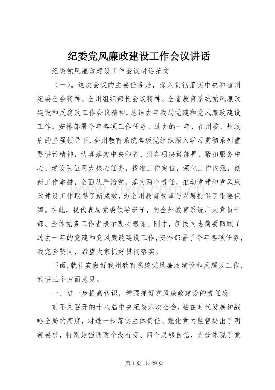 纪委党风廉政建设工作会议讲话.docx_第1页