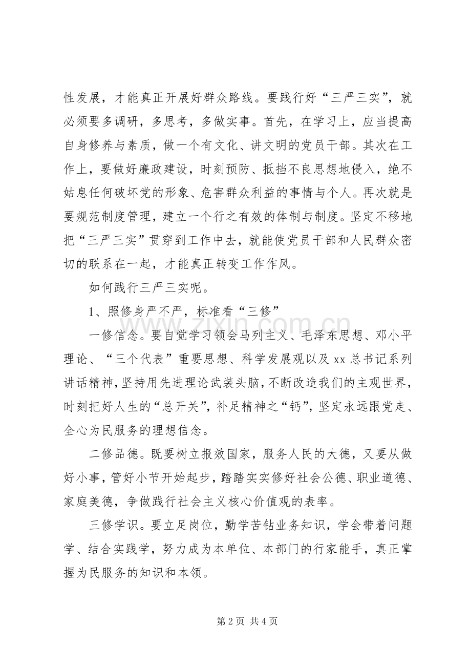 XX年干部党员学习“三严三实”心得体会范文.docx_第2页