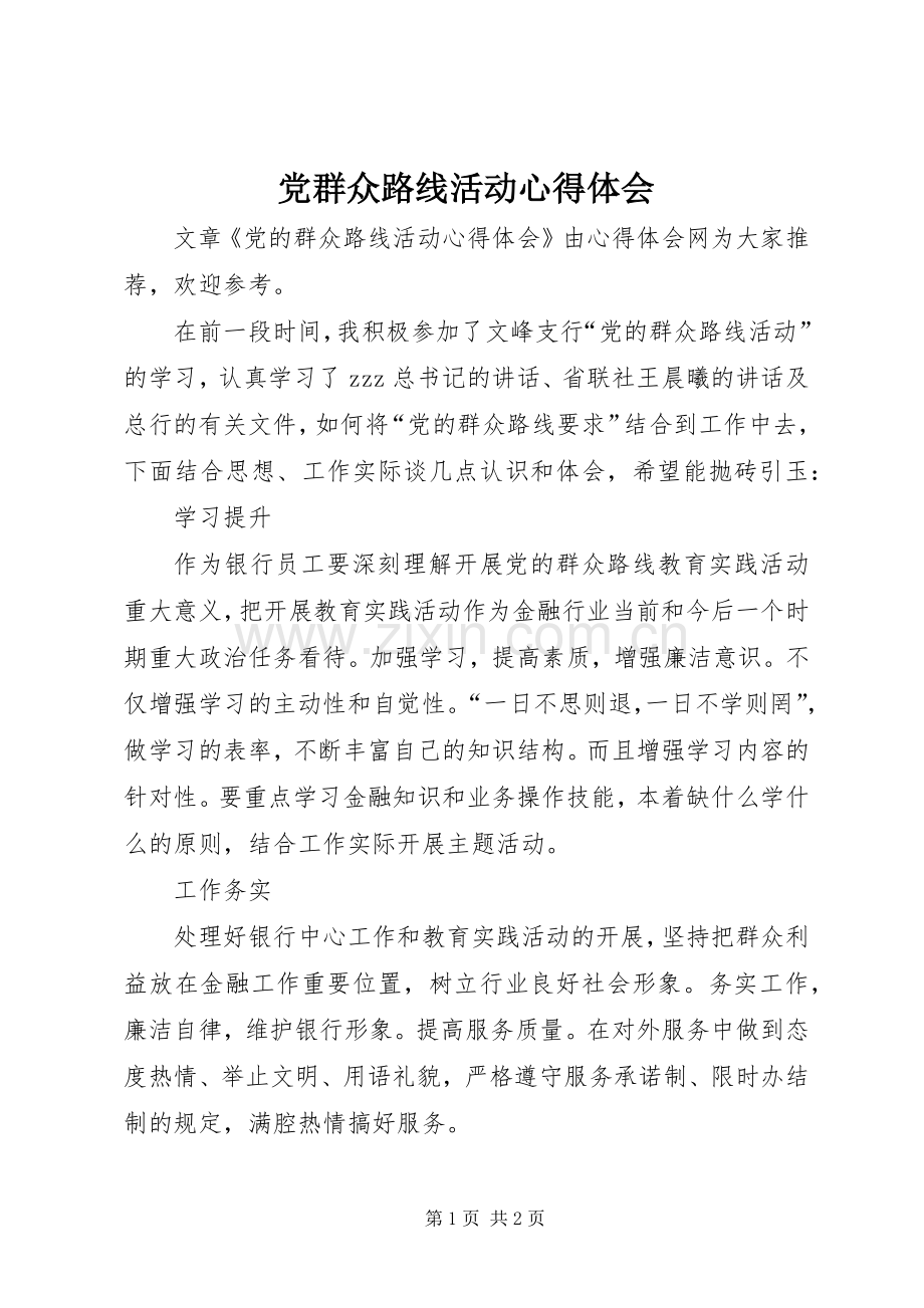 党群众路线活动心得体会.docx_第1页