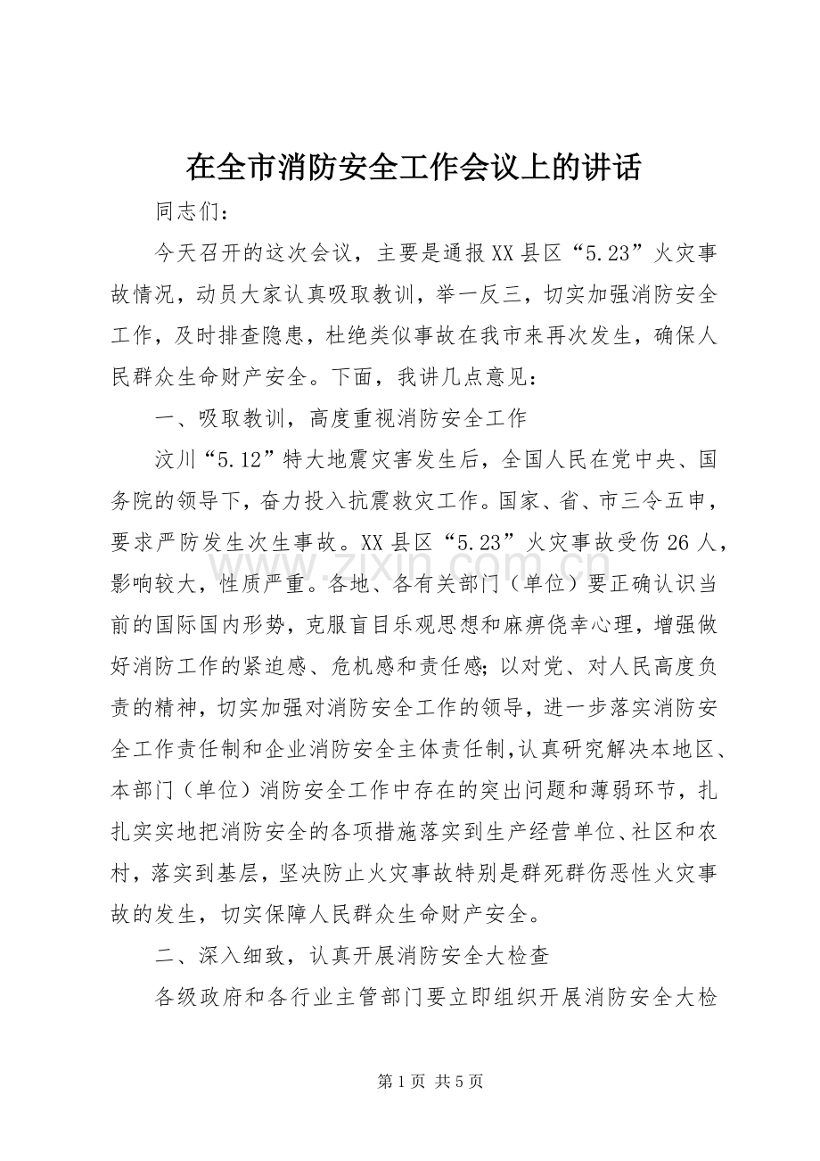 在全市消防安全工作会议上的讲话.docx_第1页