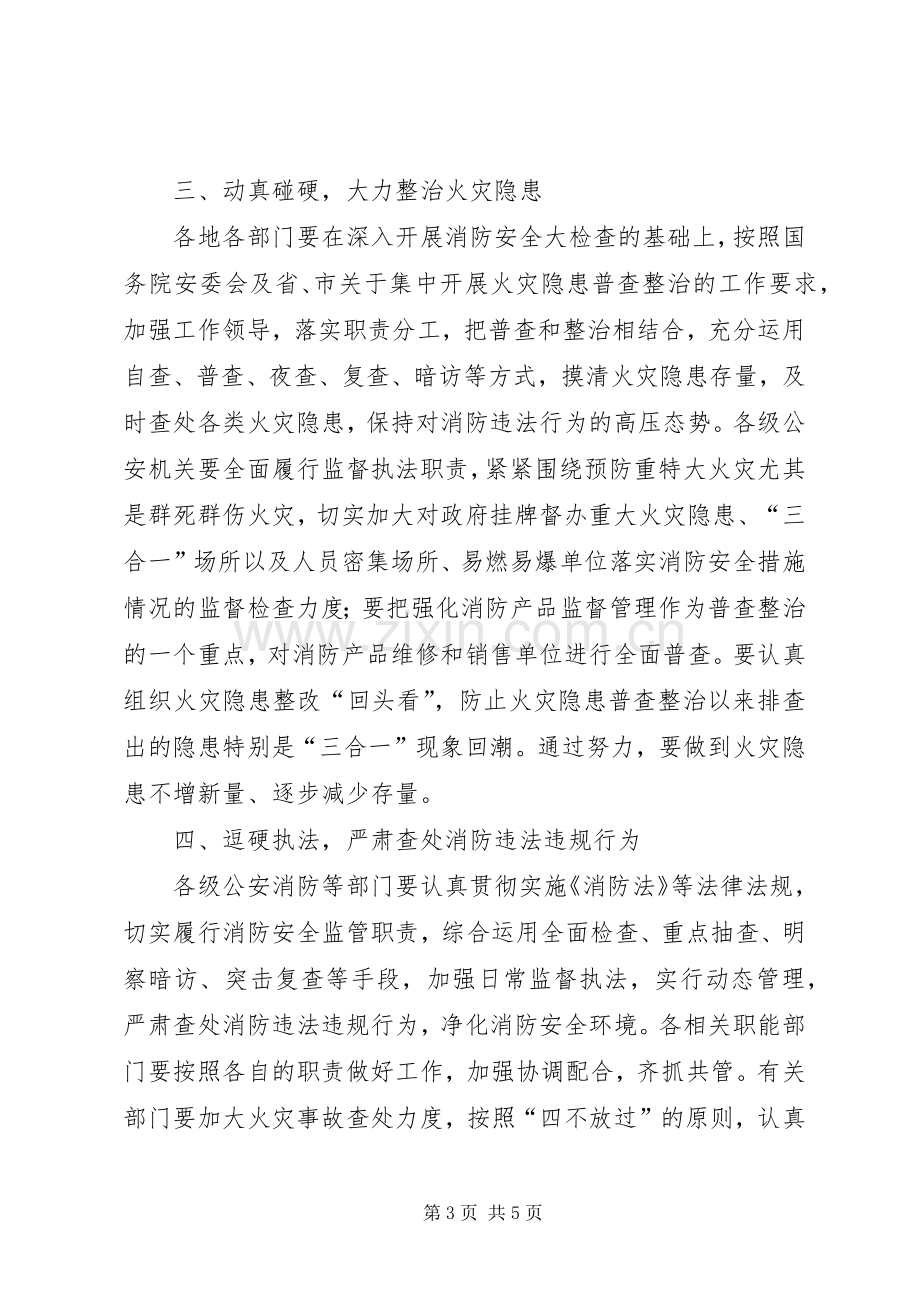 在全市消防安全工作会议上的讲话.docx_第3页