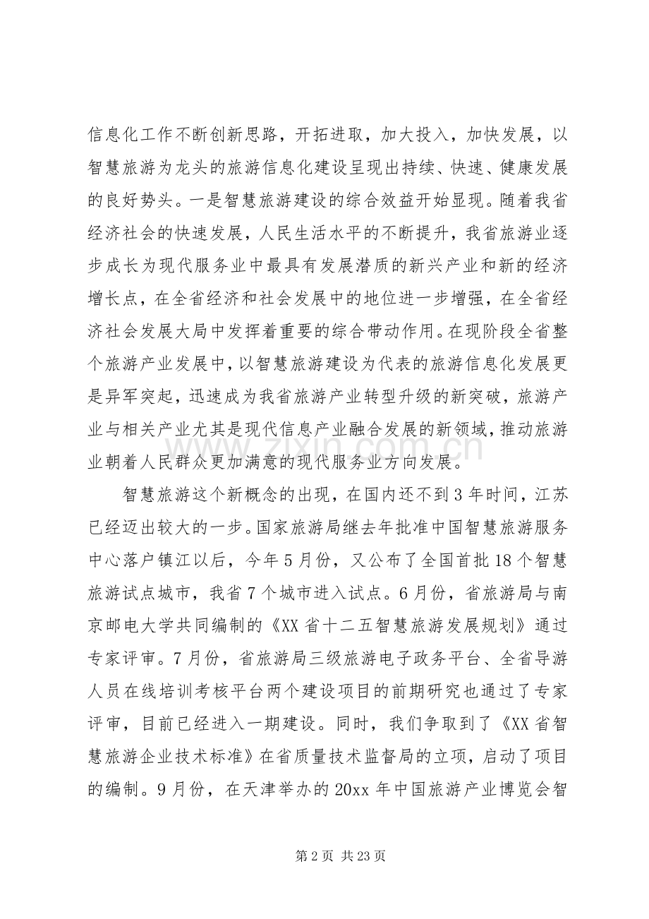 旅游信息化工作会议讲话.docx_第2页