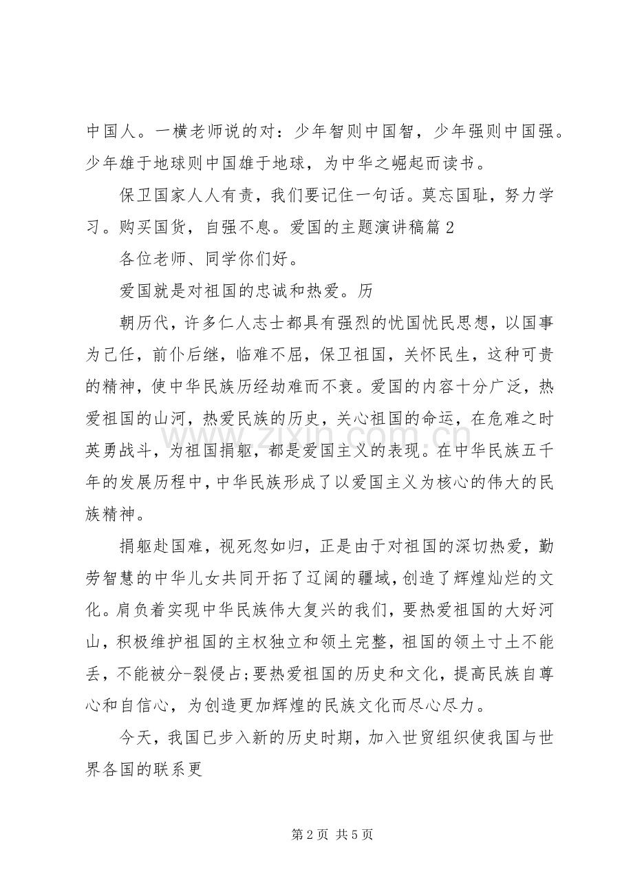 爱国的主题演讲稿爱国的演讲稿.docx_第2页