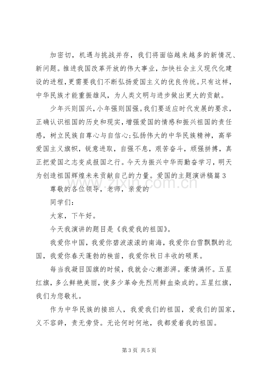 爱国的主题演讲稿爱国的演讲稿.docx_第3页