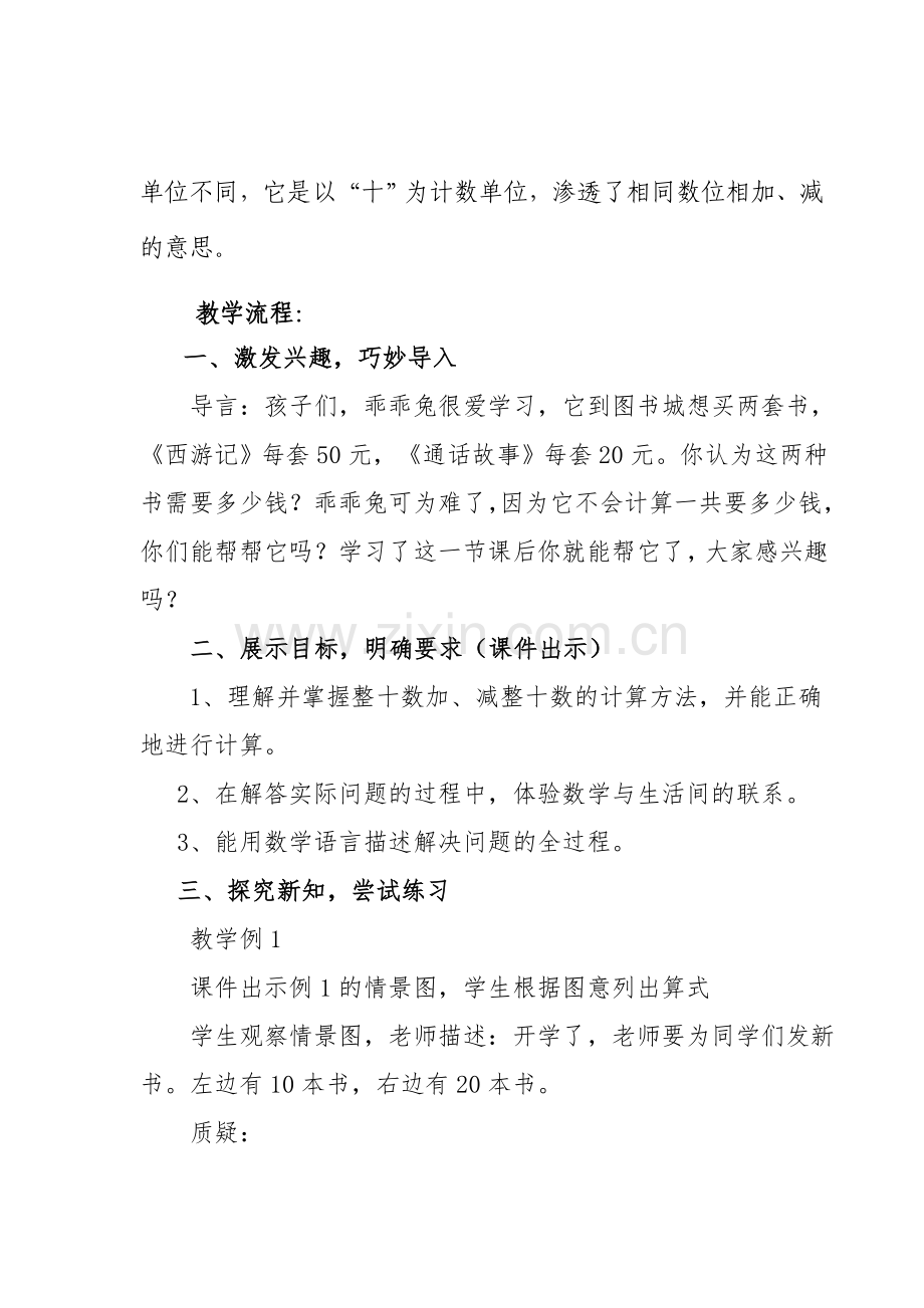 小学数学人教一年级《-整十数加、减整十数》教学设计.doc_第2页