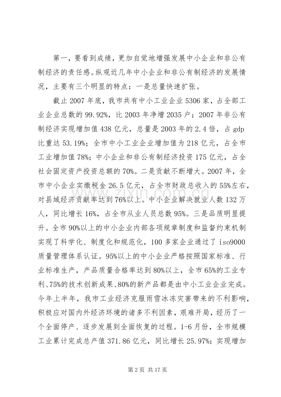 在全市中小企业及非公有制经济工作会议上的讲话.docx_第2页