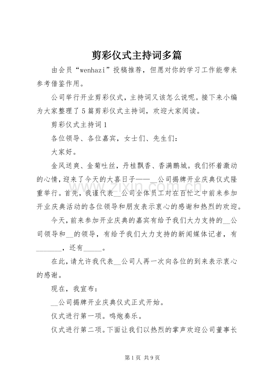 剪彩仪式主持词多篇.docx_第1页